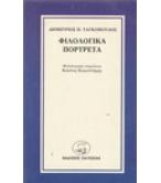 ΦΙΛΟΛΟΓΙΚΑ ΠΟΡΤΡΕΤΑ